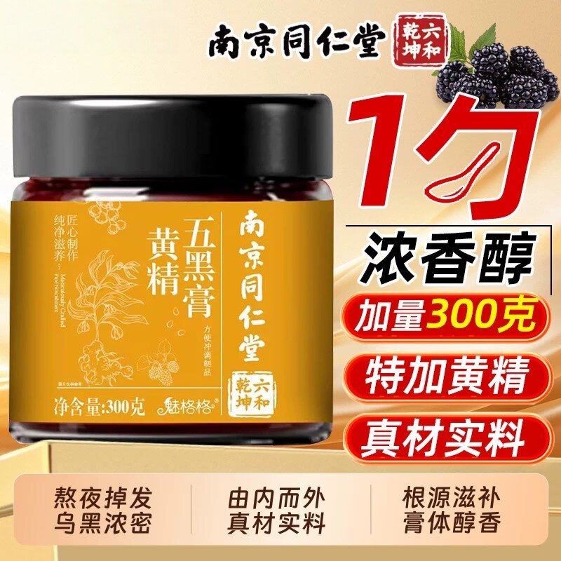 南京同仁堂官方店黄精五黑膏黑芝麻黑豆枣发魅格格bw调理气血
