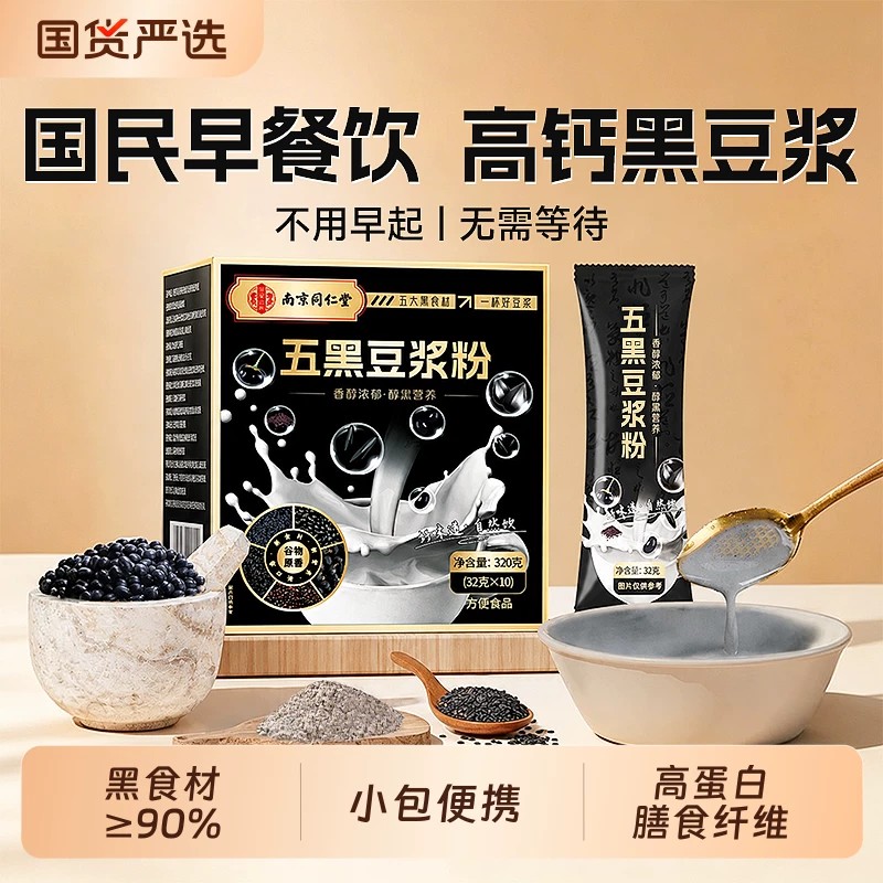 【无糖】豆浆粉无添加纯正品官方店五黑豆浆粉即食早餐独立包装