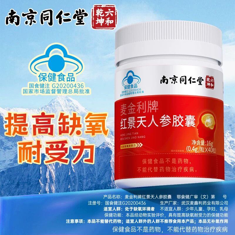 南京同仁堂红景天人参皎囊西藏抗高反应缺氧提高耐受力官方正品