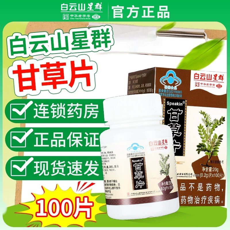 白云山星群甘草片100片非复方成人含片咳嗽止化痰咳【官方正品】
