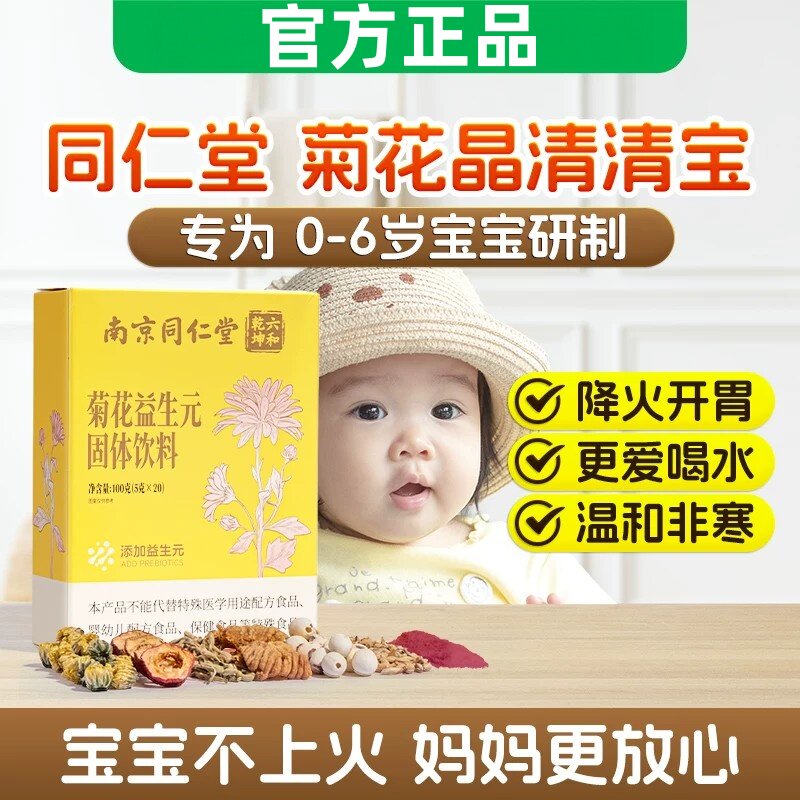 南京同仁堂菊花益生元菊花晶颗粒清清宝婴儿幼儿童火清官方正品