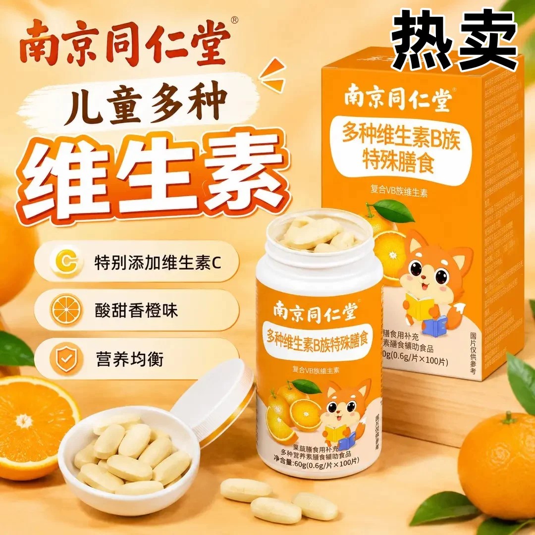 南京同仁堂多种维生素B族片青少年学生儿童复合维生素C咀嚼片正品