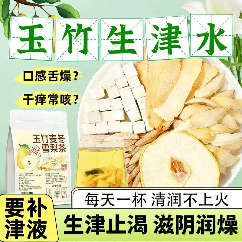 玉竹生津水麦冬雪梨水嘴干喝的生津茶清降热噪补津液养生茶包茶饮