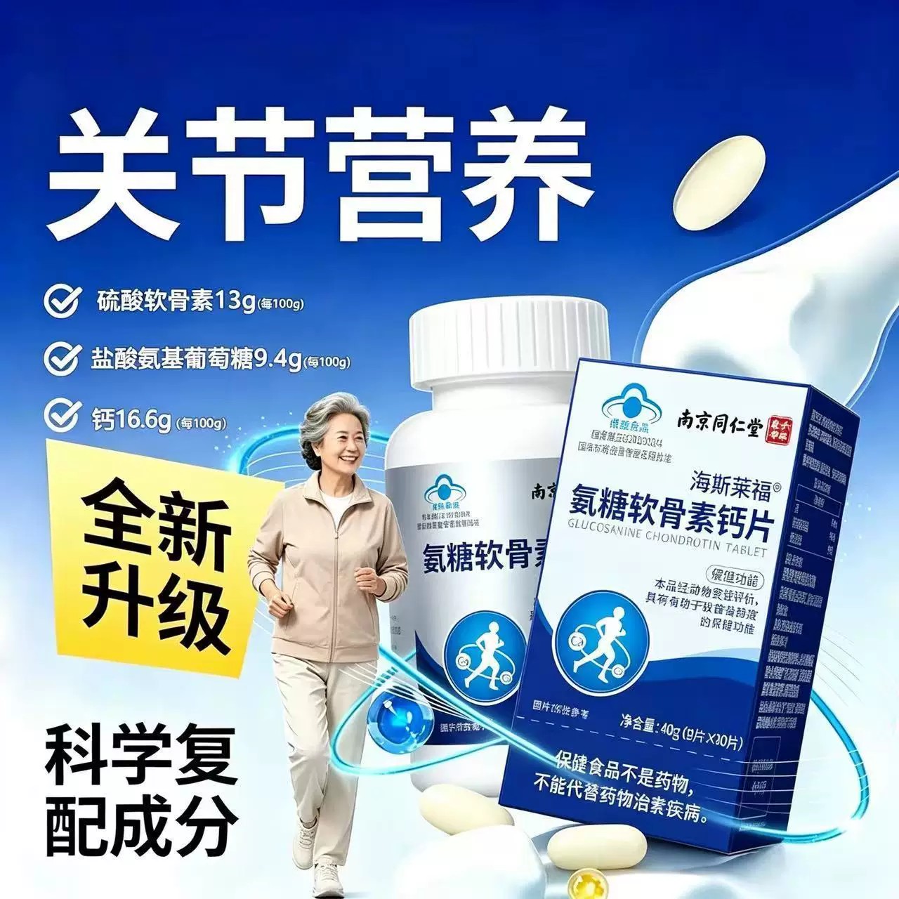 南京同仁堂氨糖软骨素钙片中老年增强和骨密度男女士补钙蓝帽