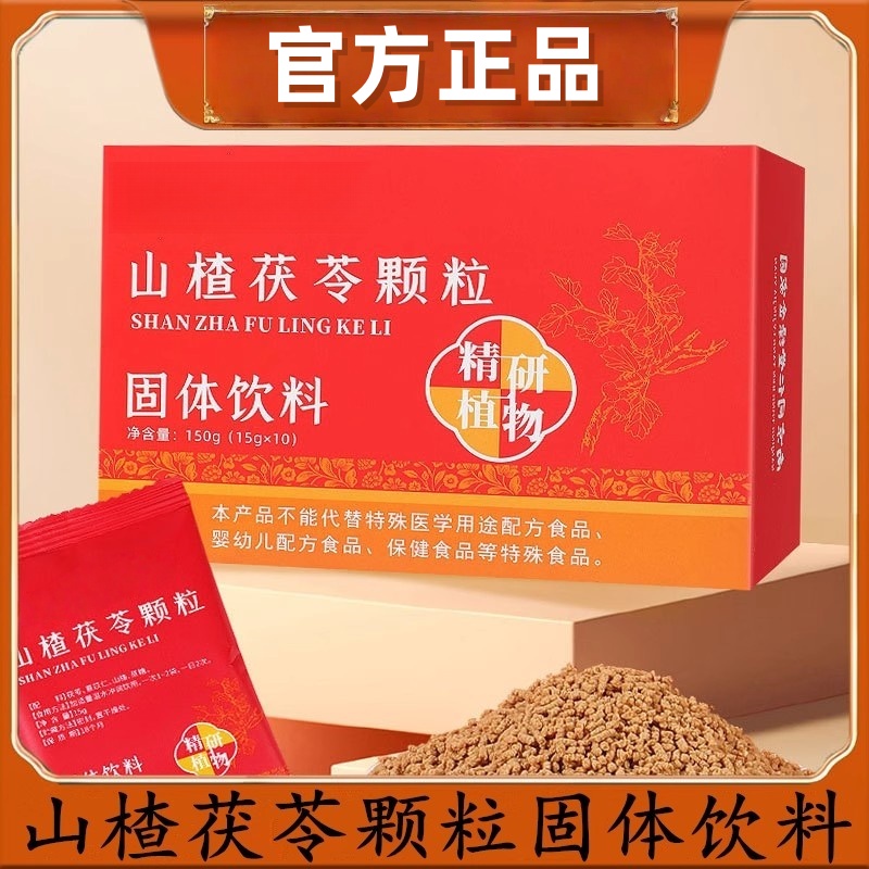 山楂茯苓颗粒正品祛去寒除湿气调理脾胃适合女生喝的养生茶包泡水