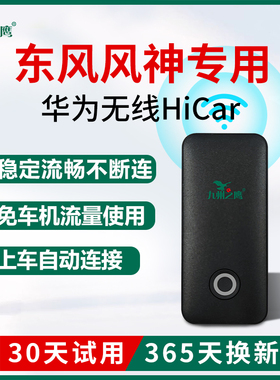 东风风神AX7/奕炫升级华为车载无线HiCar盒子车机互联智能模块器