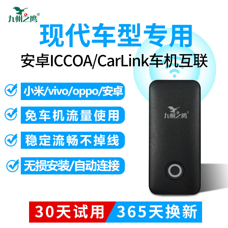现代安卓无线车机智能互联盒子