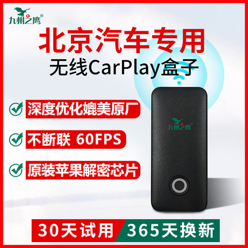 北京汽车无线carplay盒子