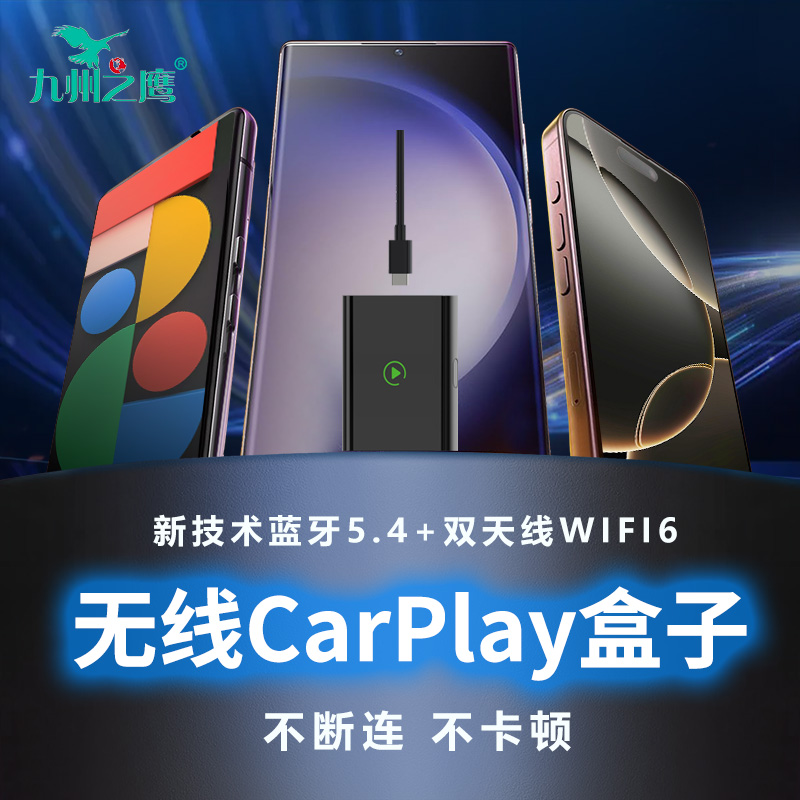 更稳定的无线carplay盒子