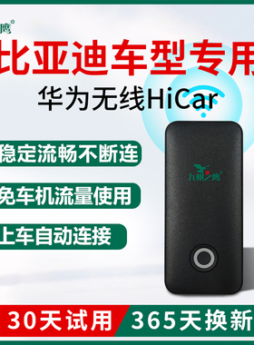 比亚迪汉/宋/秦/唐/元/海鸥/豚/豹车载华为无线HiCar盒子车机互联
