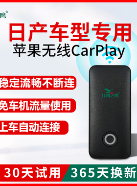日产轩逸/骐达/天籁/奇骏/逍客车载无线CarPlay盒子车机互联模块