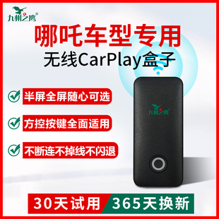 哪吒S/U/L/X/V/GT升级车载无线CarPlay盒子车机智能互联改装模块