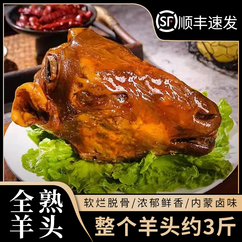 【拒绝添加】整只卤羊头3斤左右
