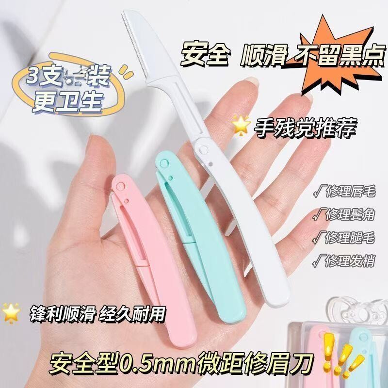 安全型0.5mm微距修眉刀3支装防刮伤顺滑不留黑点男女通用耐用便携
