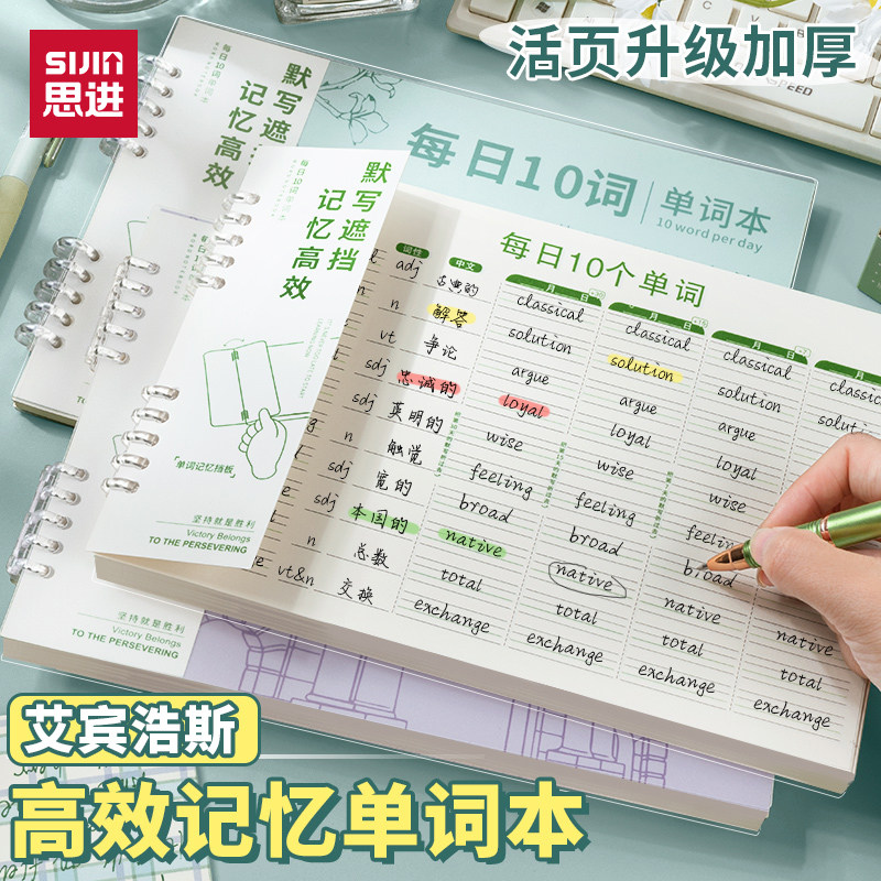 思进英语单词本艾宾浩斯单词本