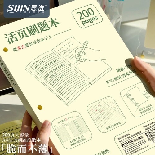 思进高颜值美式薄脆活页拍纸本