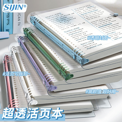 思进透明软皮活页笔记本子可拆卸
