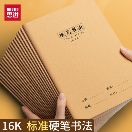 思进硬笔书法专用本田字格米字格小学生专用书法本16k牛皮加厚楷书练字本字成人儿童钢笔方格纸初学者练字帖