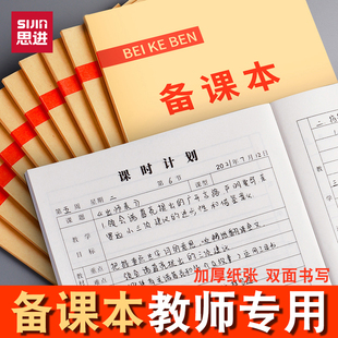 思进备课本教师专用教案本厚空白款舞蹈幼师老师学生用专用幼儿园英语笔记本武术跆拳道数学培训机构大学初中