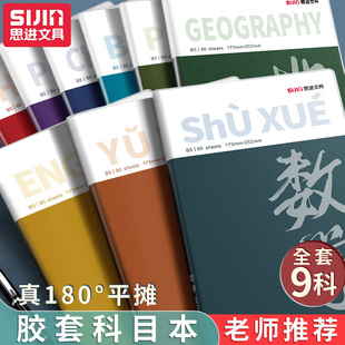 思进笔记本分科目胶套本英语语文数学全套全科目中小学生加厚空白课堂笔记本初中生高中生专用错题笔记作业本