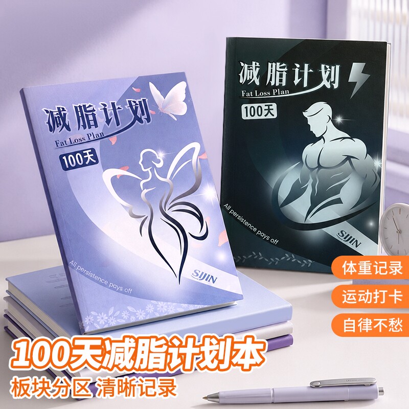 自律打卡本瘦身计划本健身减肥本图片