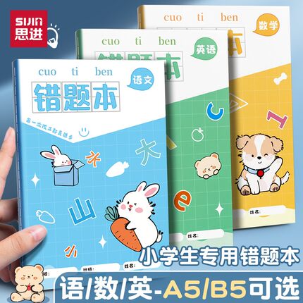 思进错题本小学生专用小学二年级四五六三年级语文英语数学改错整理神器订正本子一年级错字作业本记录纠错本