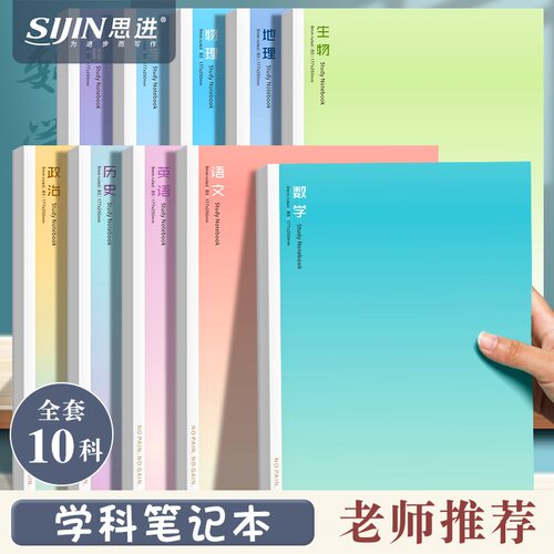 分科目笔记本本子全套10科学生b5