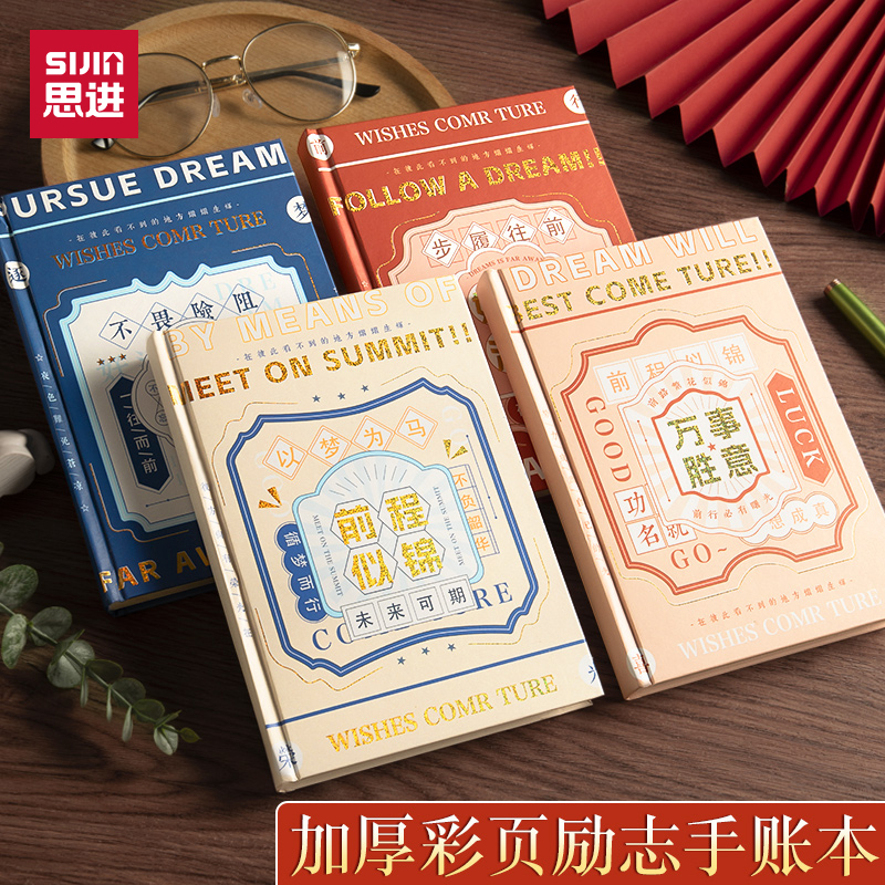 思进励志祝福笔记本手账本子