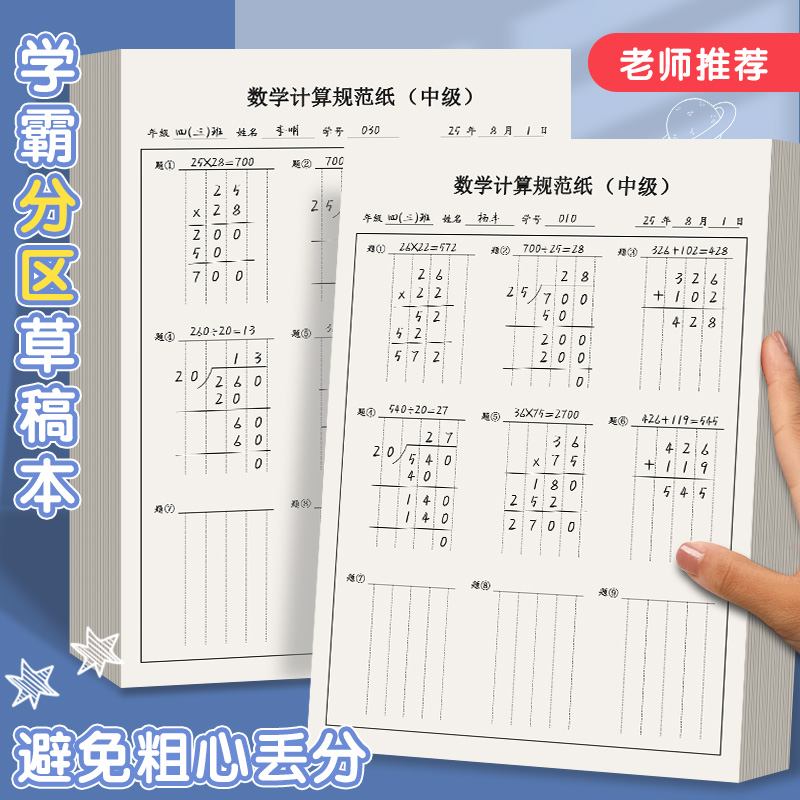 小学生分区草稿纸草稿本竖式计算