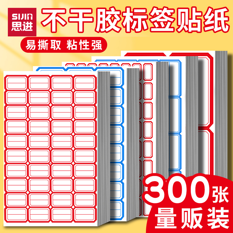 思进不干胶标签贴便签口取纸价格分类贴标签贴纸自粘姓名贴名字贴学校仓库办公用品家用大标签贴手写标签贴纸