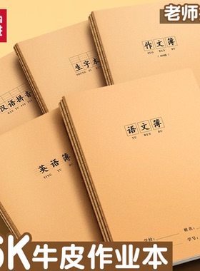 思进16K本子作业本小学生专用英语本作文语文数学练习本初中生英文加厚三年级四三到六年级牛皮纸笔记作业本
