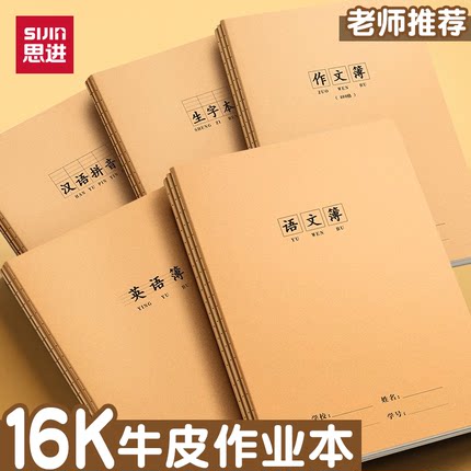 思进16K本子作业本小学生专用英语本作文语文数学练习本初中生英文加厚三年级四三到六年级牛皮纸笔记作业本