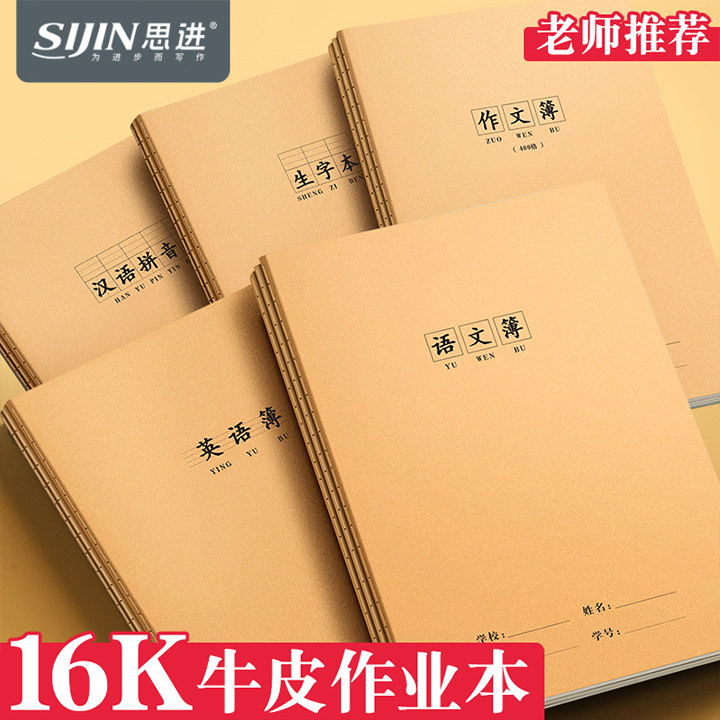 思进16k牛皮纸作业本英语本批发