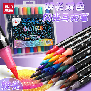 思进双头双色闪光马克笔软头水彩笔小学生美术专用画画笔荧光笔带闪粉儿童安全珠光笔亮晶晶彩色笔流沙发光笔