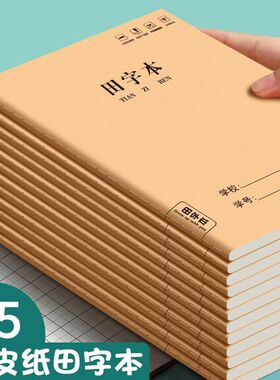 思进田字本A5牛皮纸小学生统一标准田字格练字作业本小号32开硬笔练字本硬皮缝线加厚红色田字格本小学生专用