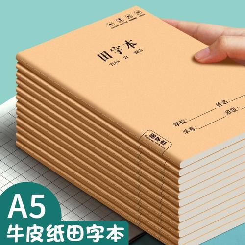 田字本A5牛皮纸小学生统一标准