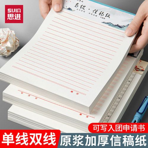 思进信纸稿纸信笺纸信入团申请书