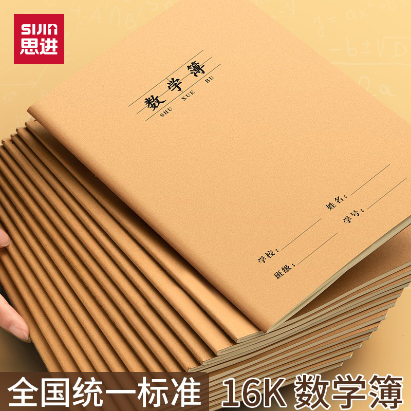 思进数学本16K牛皮小学生二四五六年级统一大本子初中生高中生专用大号加厚数学练习本小学三年级作业本批发
