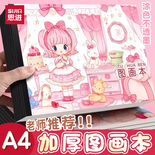 思进加厚a4图画本儿童空白绘画本幼儿园小学生画画本美术涂鸦本可爱卡通画画本女孩不透色画纸素描本手绘涂色