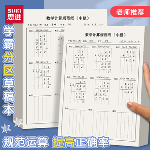 思进分区草稿纸草稿本小学生用数学竖式 计算运算对齐验算演草纸数位练习纸演算学生专用错题本16k考研三年级