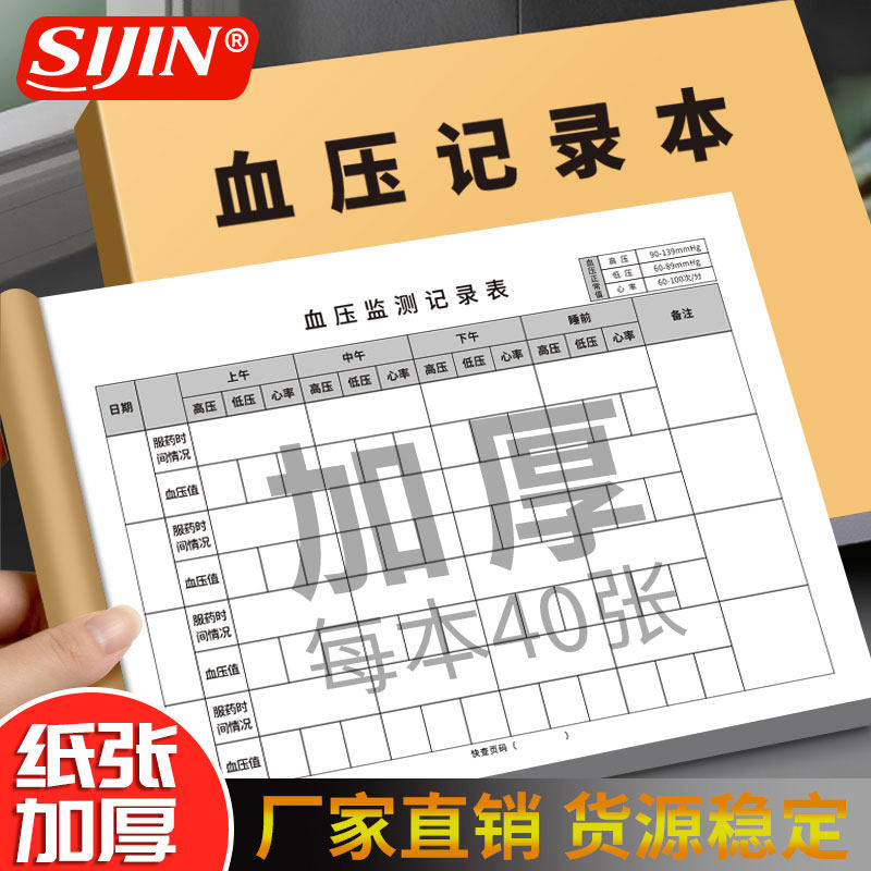 思进血压记录本自我监测测量心率记录表家用血糖孕妇随身饮食检测记录