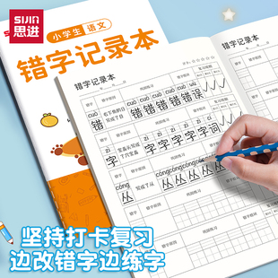 思进语文错字记录本小学生专用艾宾浩斯积累本一二三年级错别字整理本听写默写生字记录本分析错词易错字本子