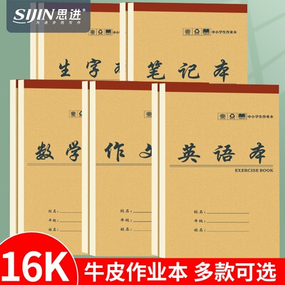 思进作业本16k小学生田字生字本