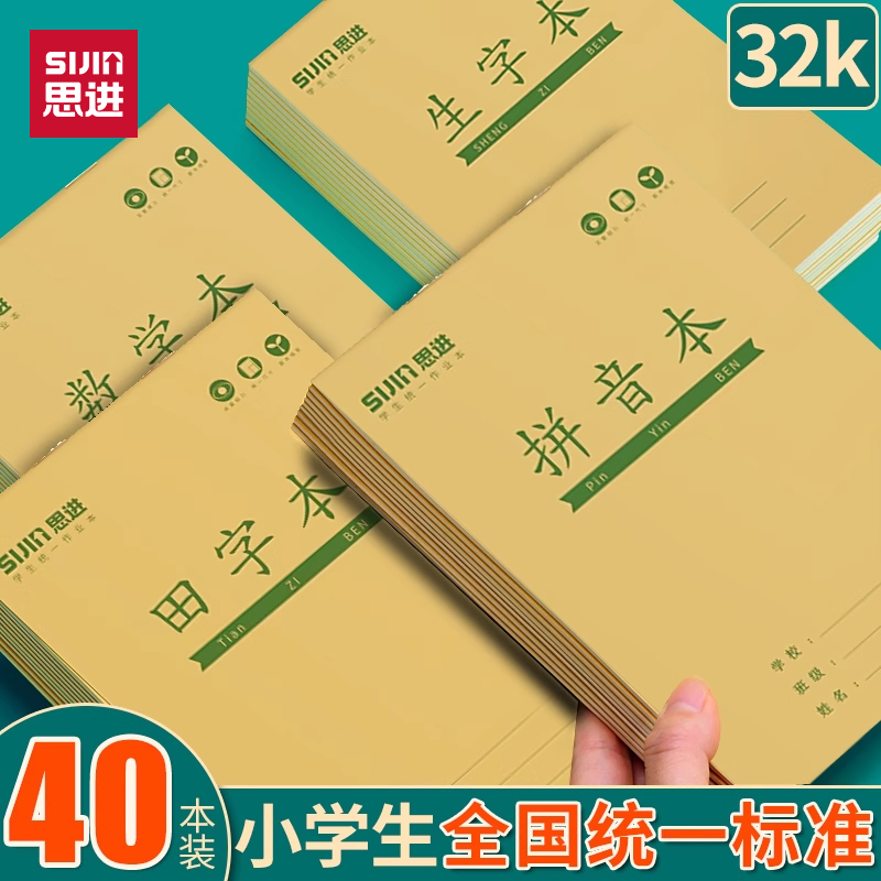 思进32K拼音本幼儿园小学作业本
