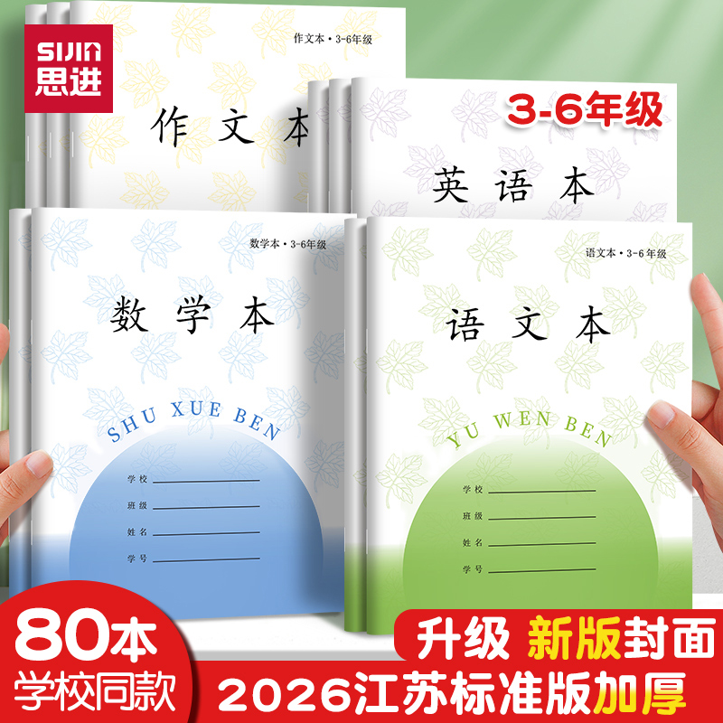 思进凤凰传媒小学生加厚作业本