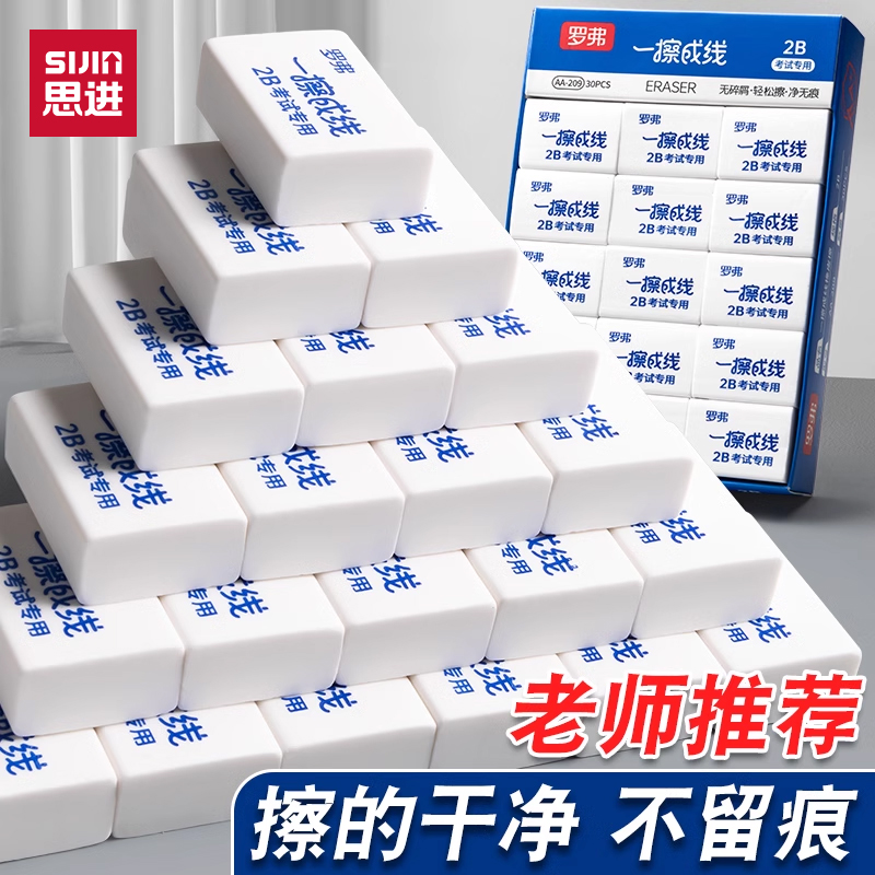 思进一擦成线小学生白色2B橡皮擦