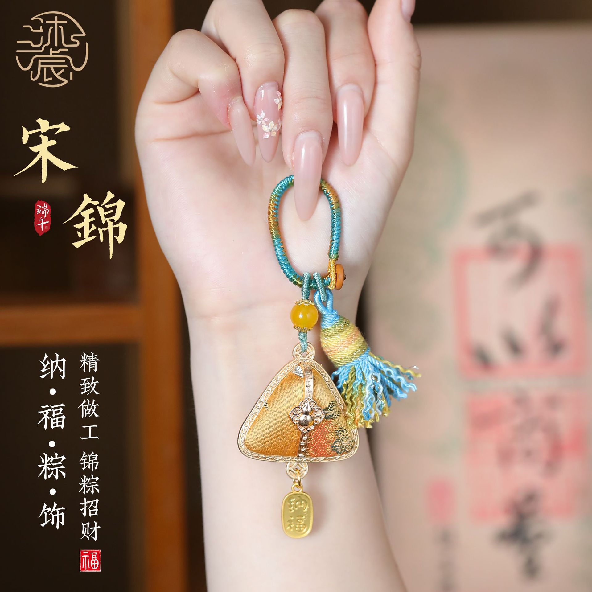 宋锦粽子挂件手工编织流苏包挂车钥匙扣国风端午车挂新中式饰品