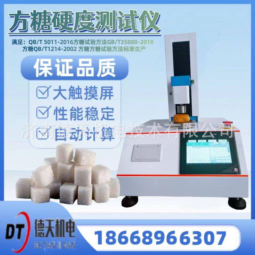 方糖硬度弹性测试仪QB/T1214-2002奶白糖软硬度GB/T35888-2018