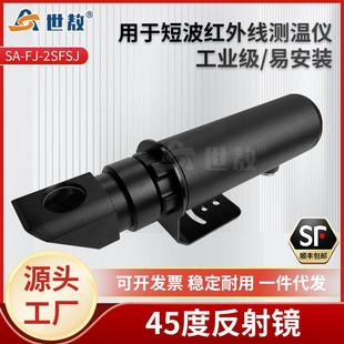 2SFSJ45度反射镜配双比色红外线测温仪可直接套探头正前方