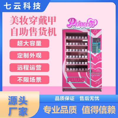 商用全自动美妆穿戴甲自助售货机手办盲盒小礼品远程自动售卖机